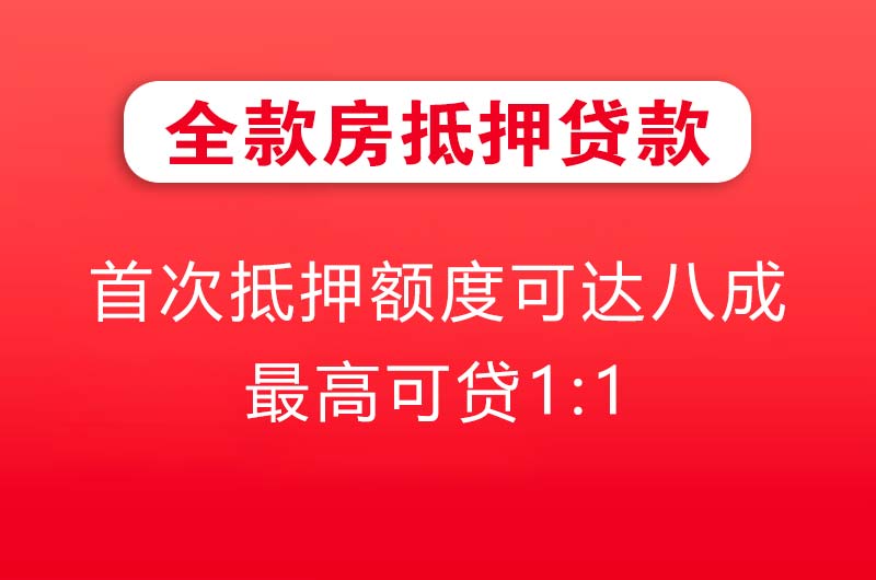 厦门全款房抵押贷款
