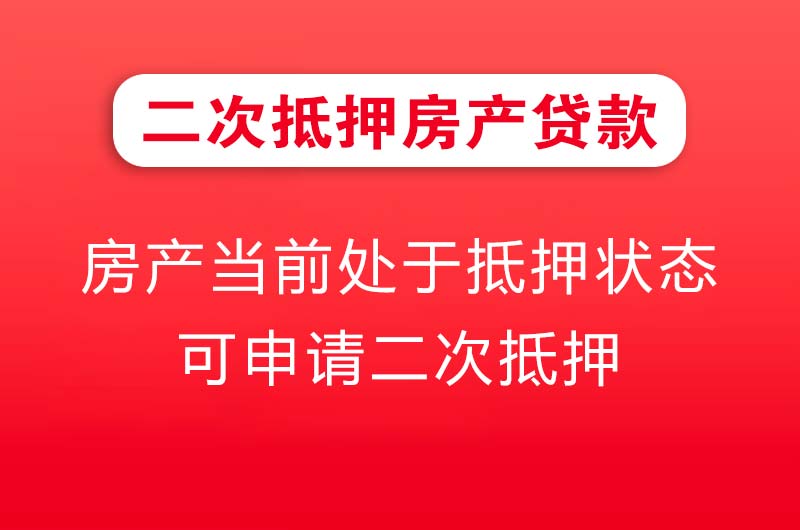 厦门二次抵押房产贷款